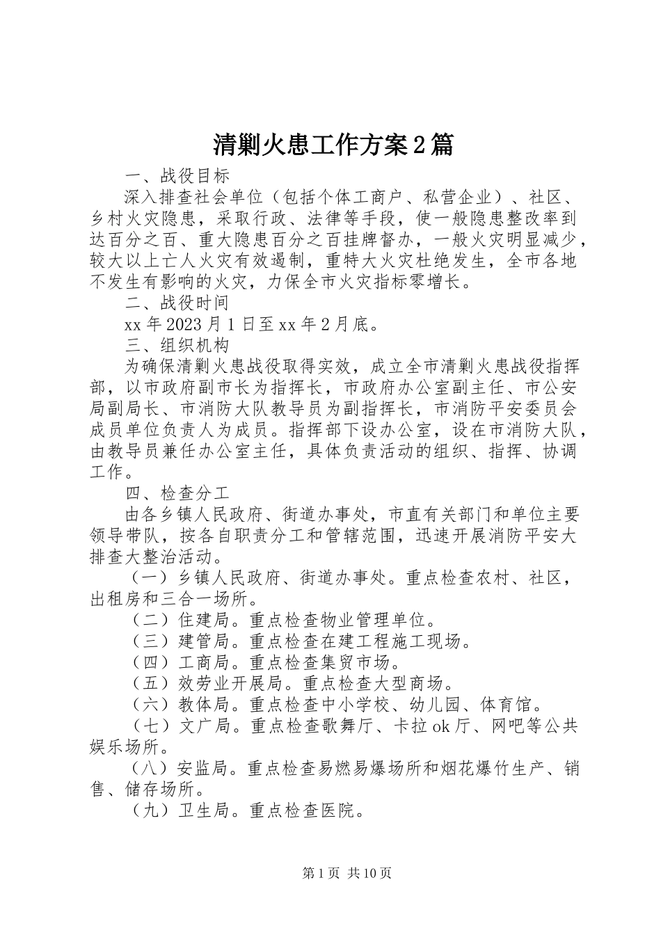 2023年清剿火患工作方案2篇.docx_第1页