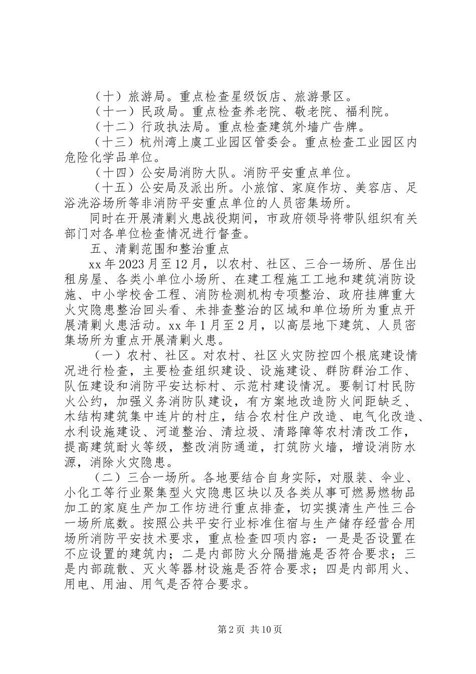 2023年清剿火患工作方案2篇.docx_第2页