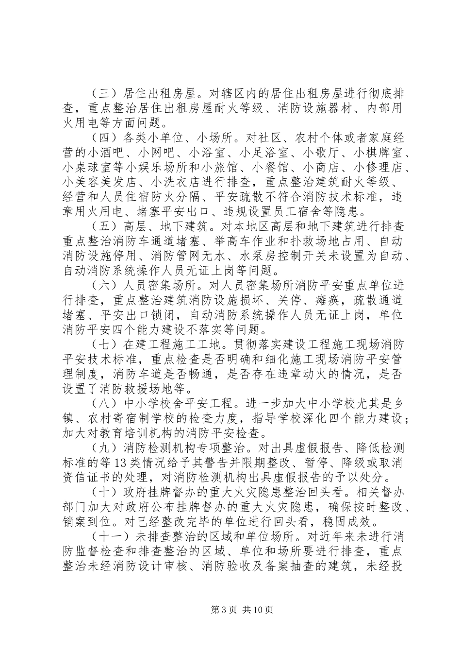 2023年清剿火患工作方案2篇.docx_第3页