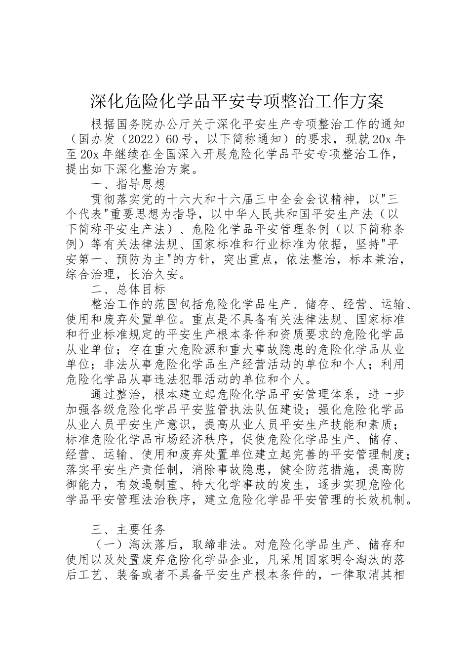 2023年深化危险化学品安全专项整治工作方案.doc_第1页
