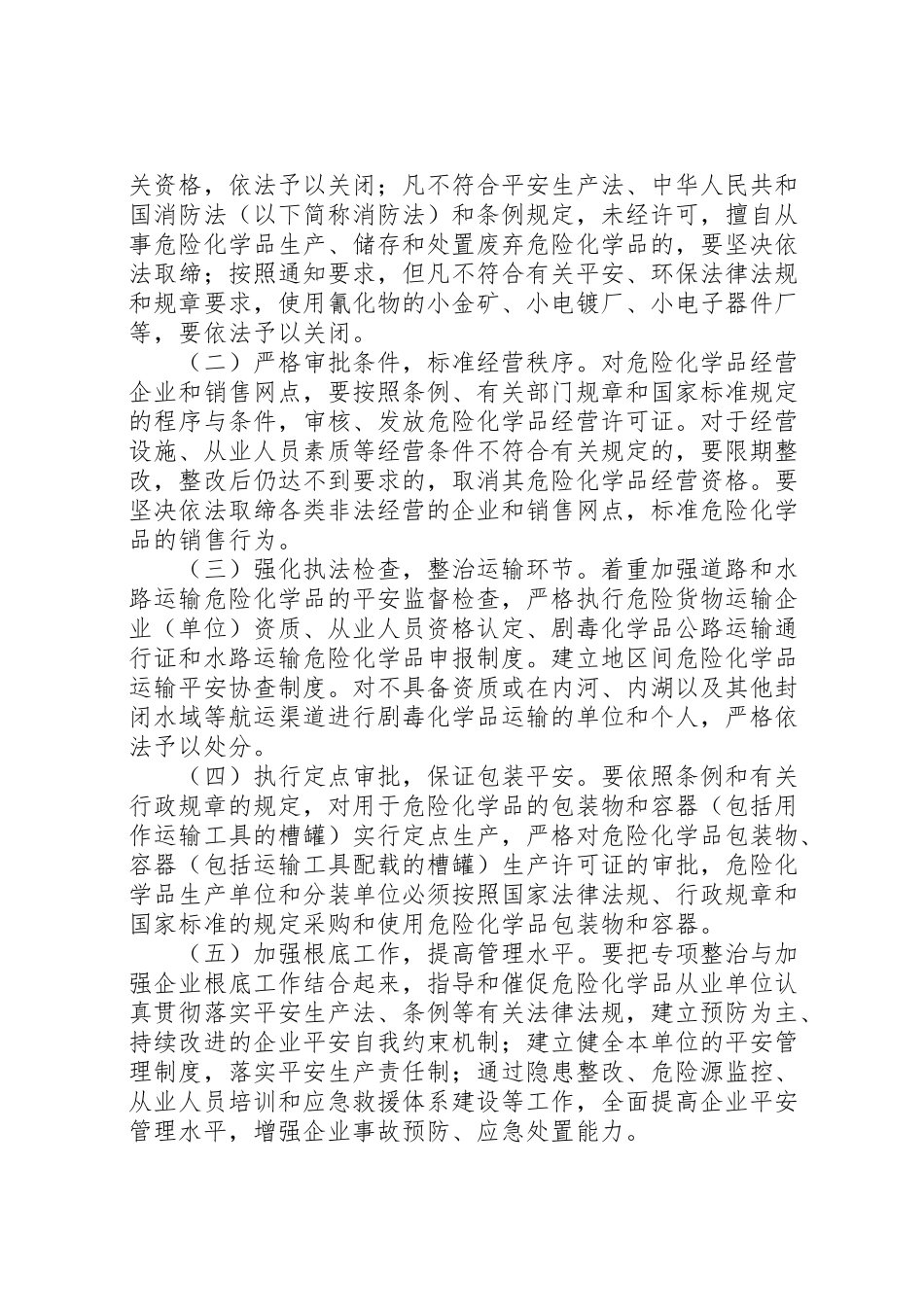 2023年深化危险化学品安全专项整治工作方案.doc_第2页
