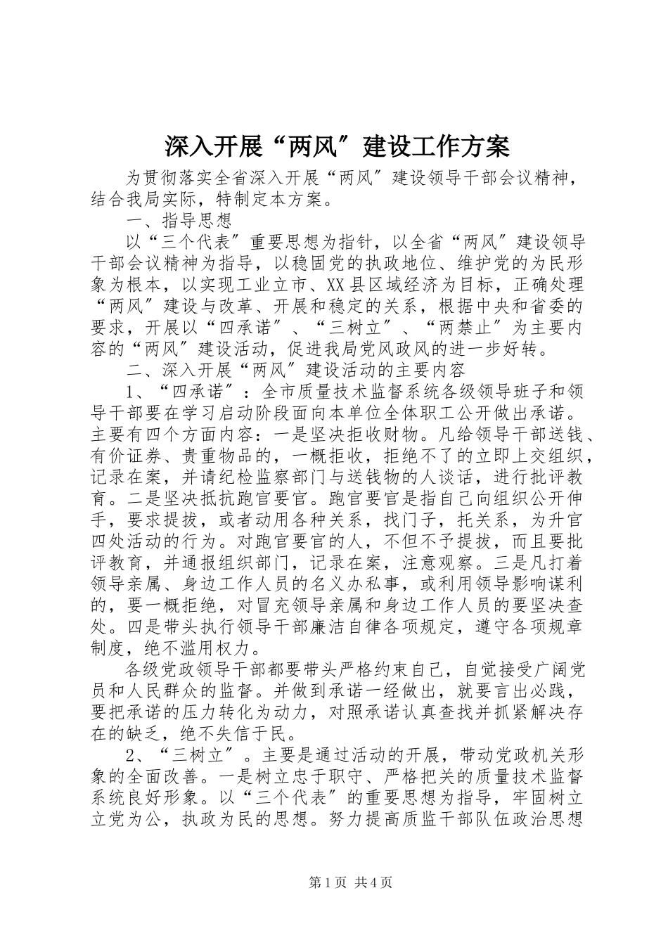 2023年深入开展“两风”建设工作方案.docx_第1页