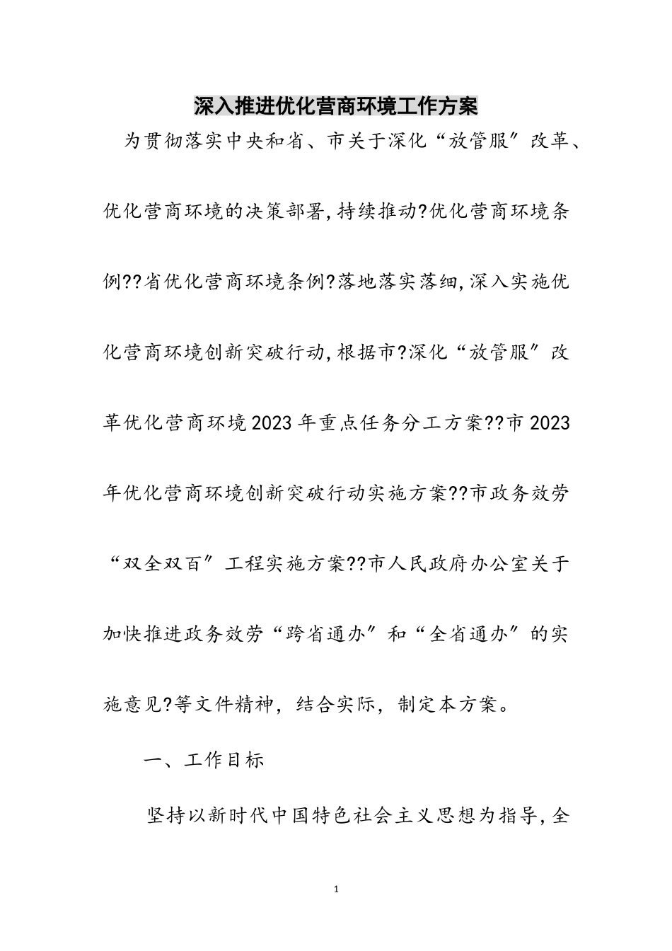 2023年深入推进优化营商环境工作方案范文.doc_第1页
