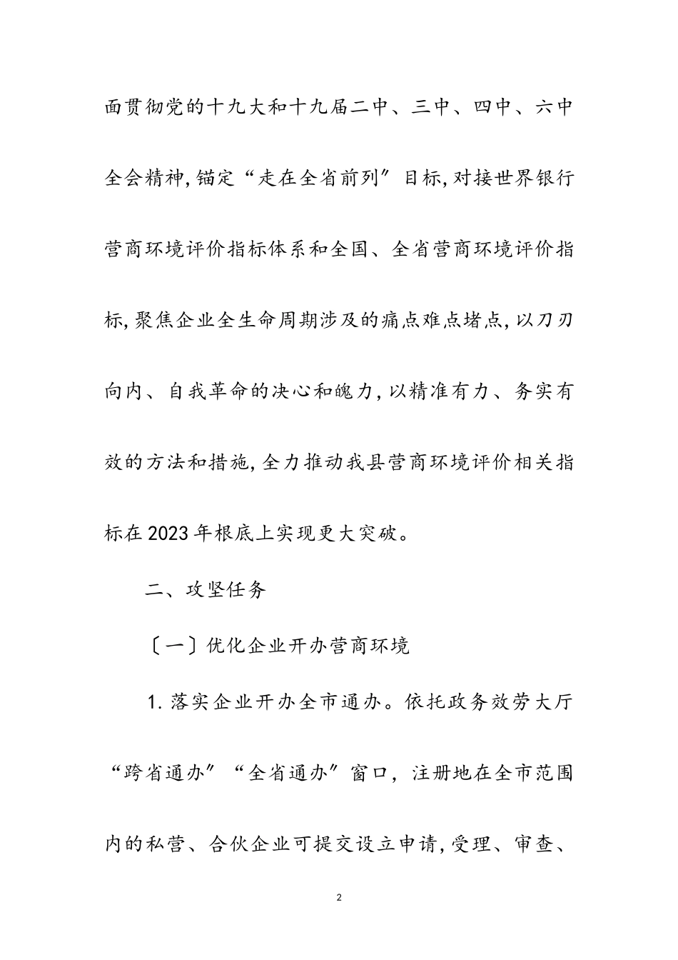 2023年深入推进优化营商环境工作方案范文.doc_第2页
