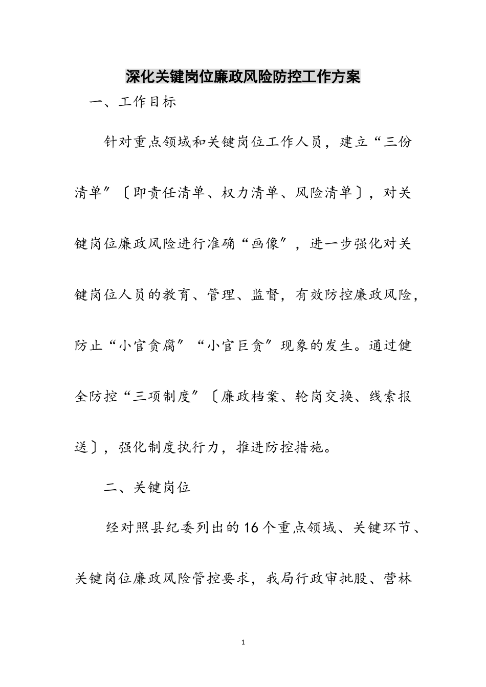 2023年深化关键岗位廉政风险防控工作方案范文.doc_第1页
