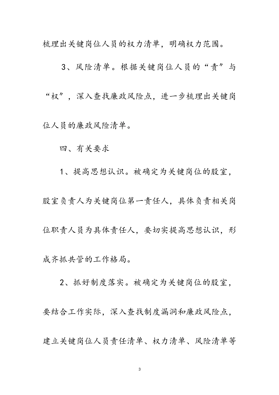 2023年深化关键岗位廉政风险防控工作方案范文.doc_第3页