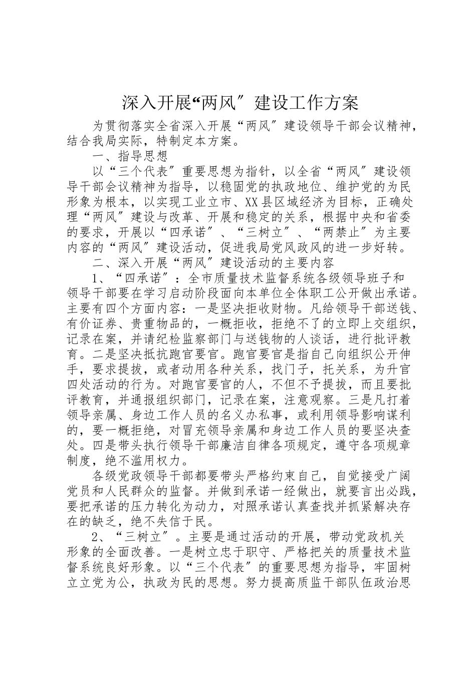 2023年深入开展两风建设工作方案.doc_第1页