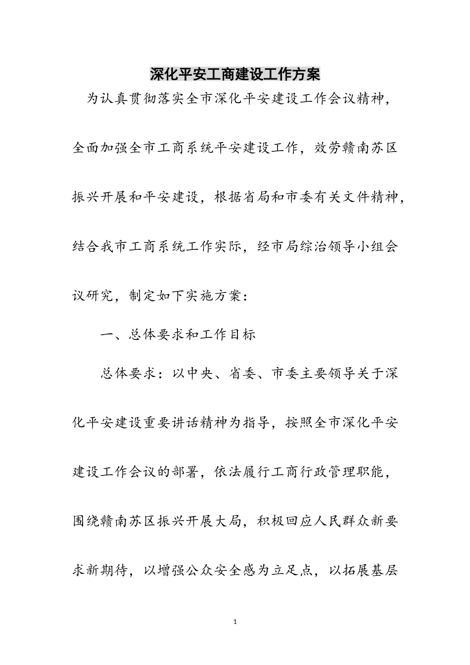 2023年深化平安工商建设工作方案范文.doc_第1页