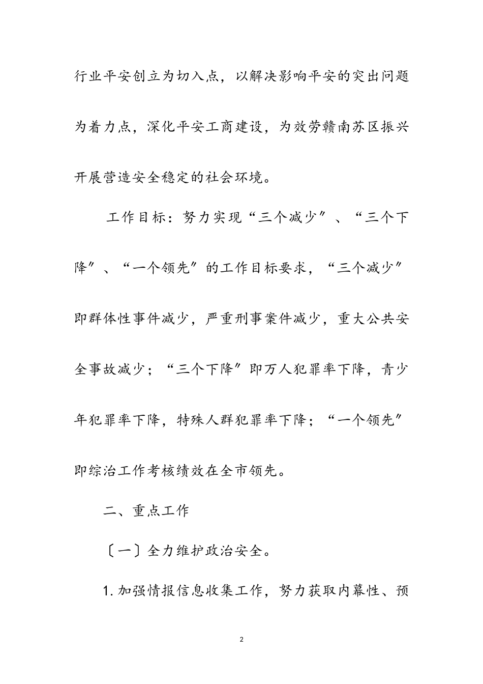 2023年深化平安工商建设工作方案范文.doc_第2页