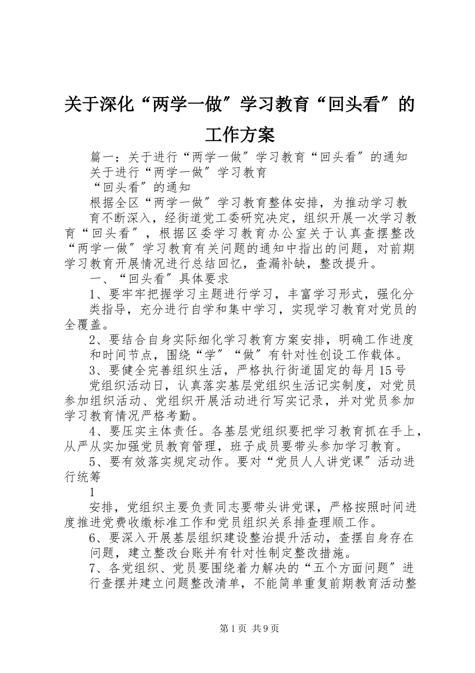 2023年深化“两学一做”学习教育“回头看”的工作方案.docx_第1页