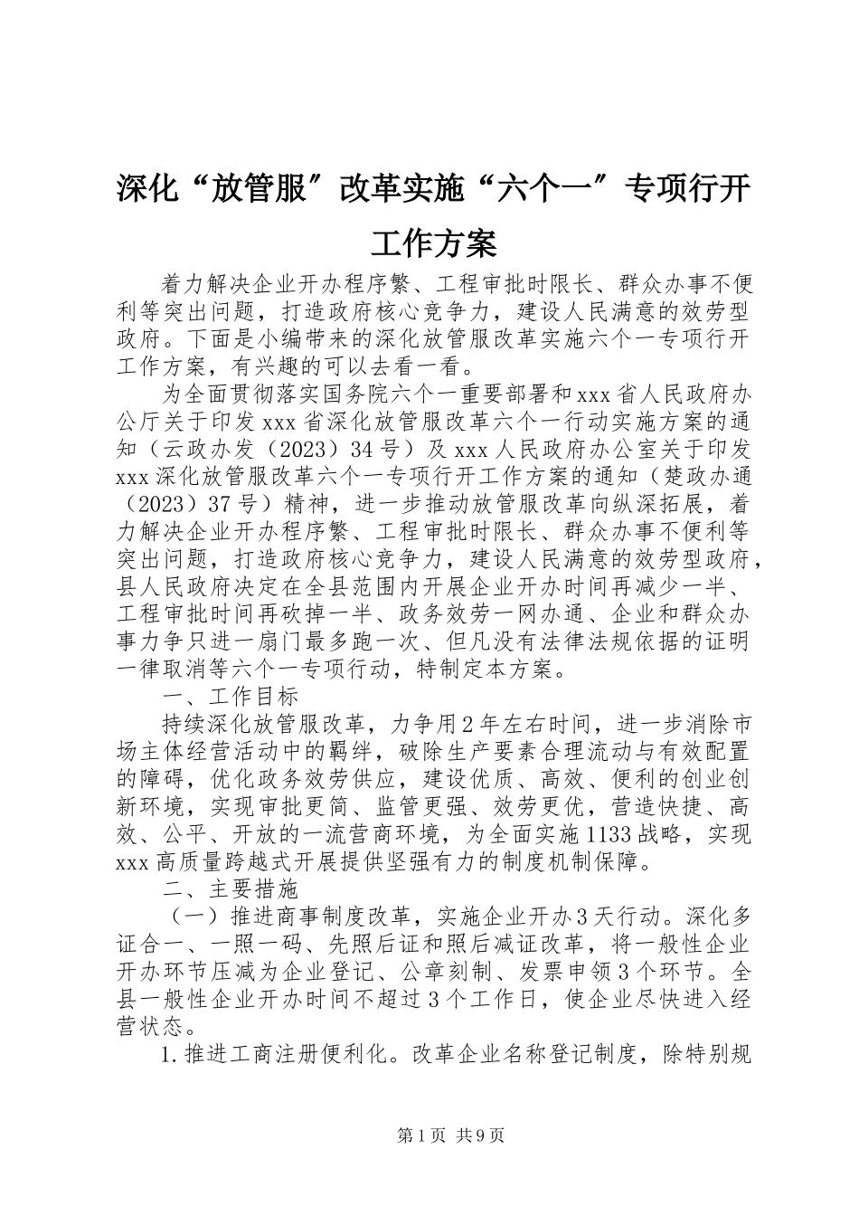 2023年深化“放管服”改革实施“六个一”专项行动工作方案.docx_第1页