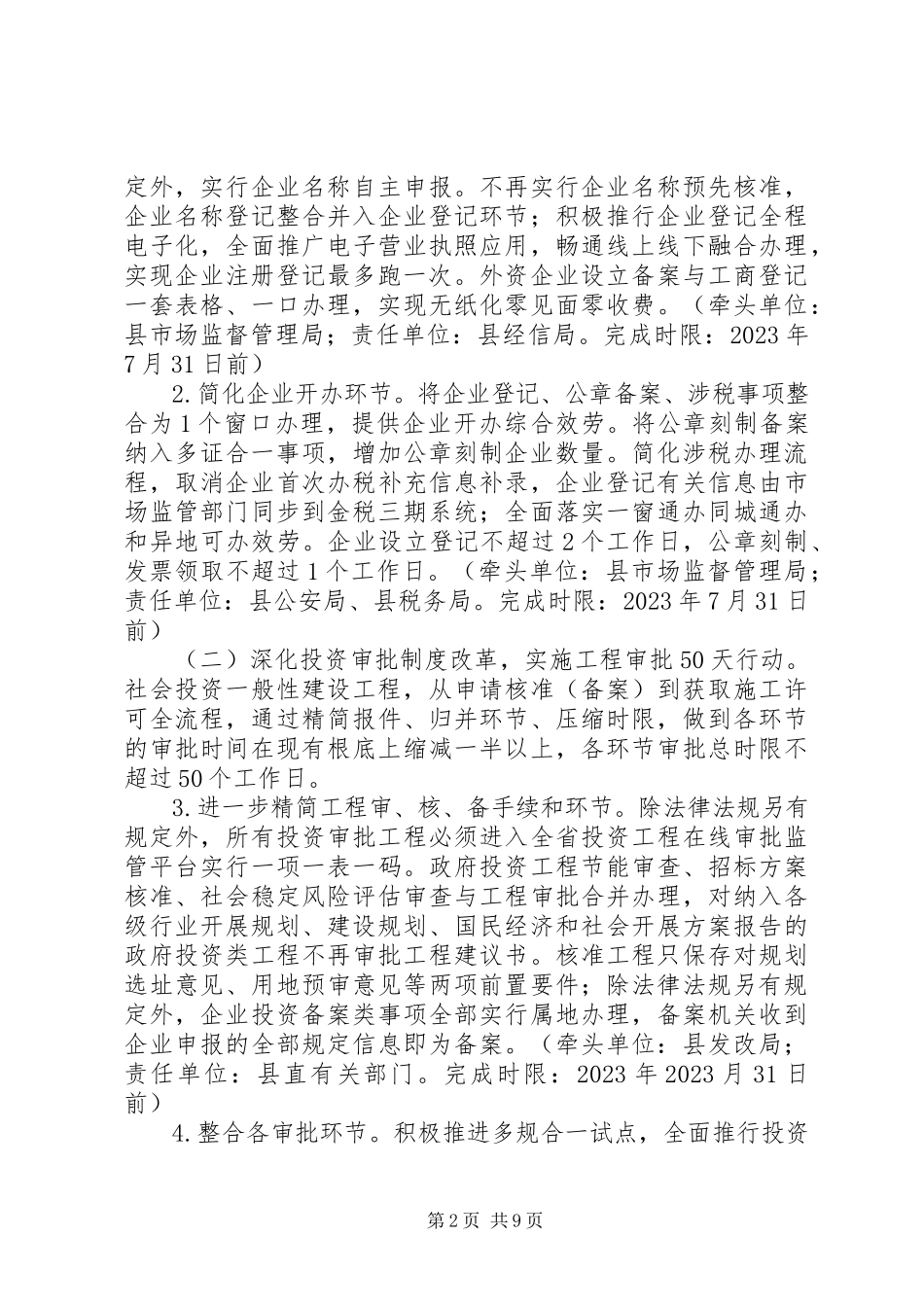 2023年深化“放管服”改革实施“六个一”专项行动工作方案.docx_第2页