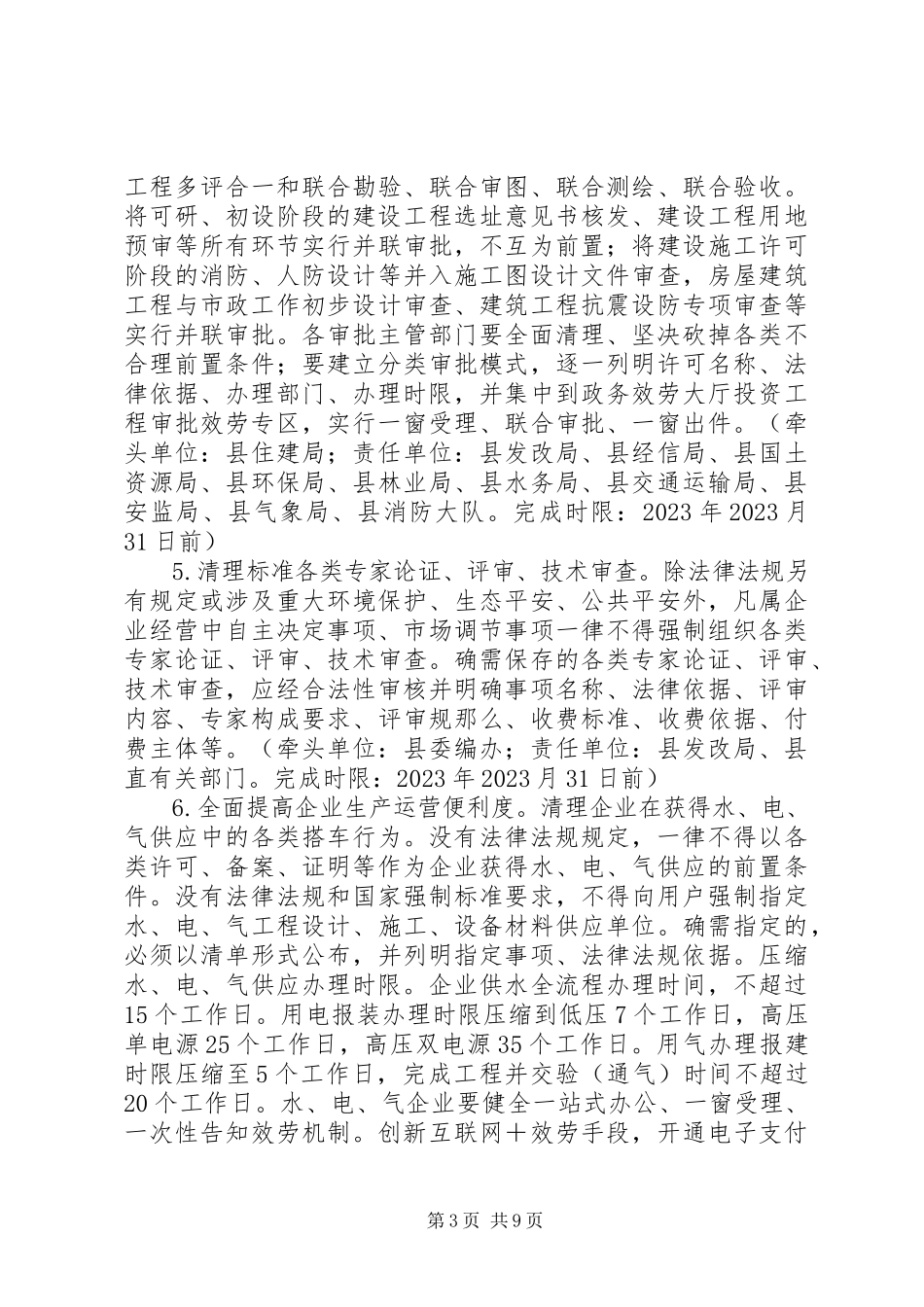 2023年深化“放管服”改革实施“六个一”专项行动工作方案.docx_第3页