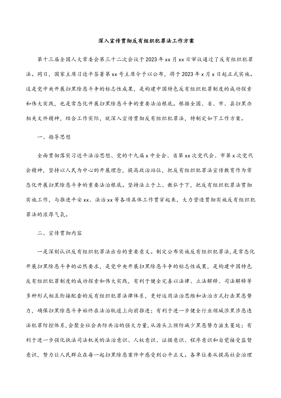 2023年深入宣传贯彻《反有组织犯罪法》工作方案.docx_第1页