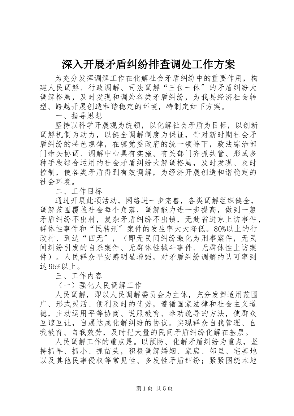 2023年深入开展矛盾纠纷排查调处工作方案.docx_第1页