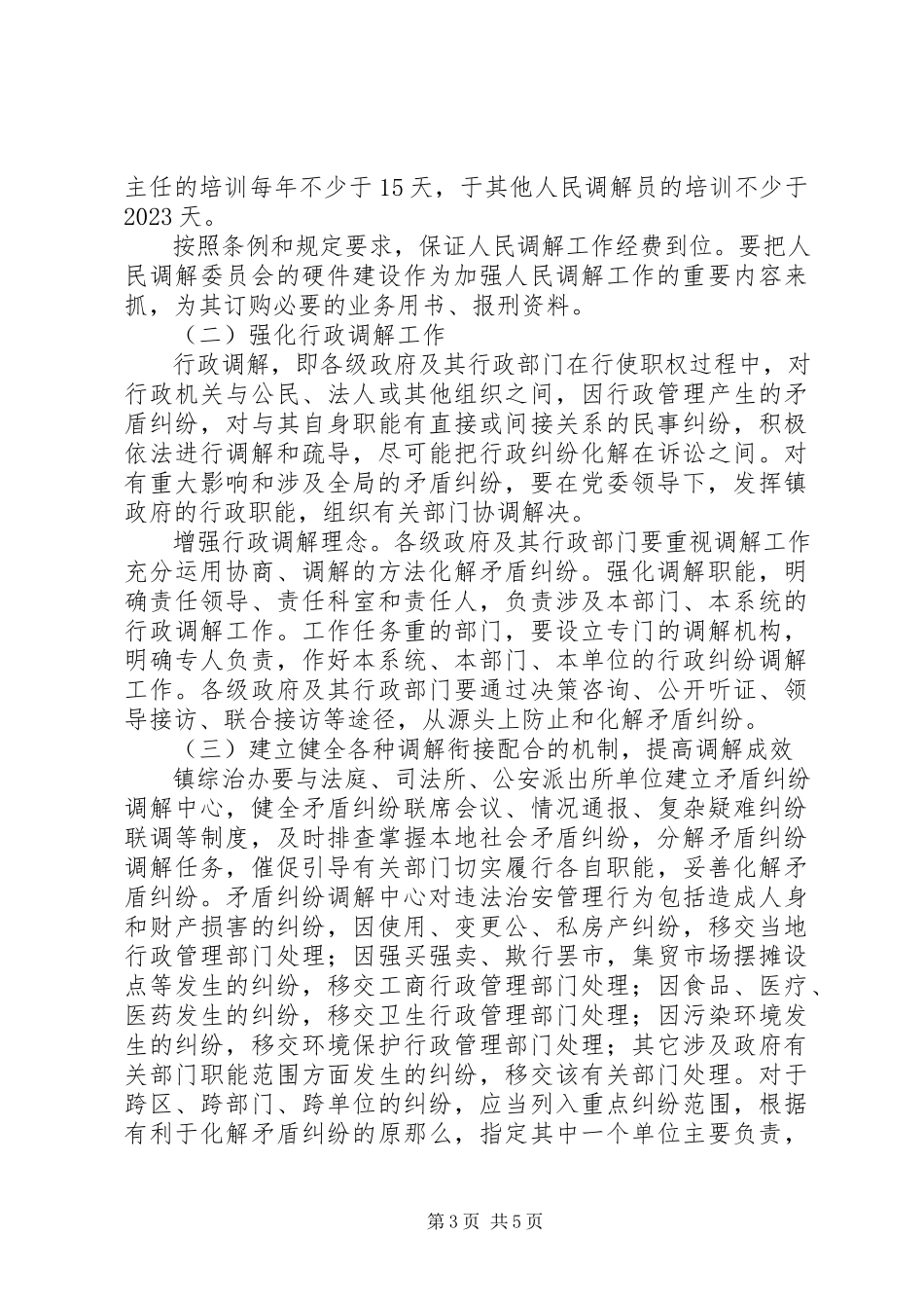 2023年深入开展矛盾纠纷排查调处工作方案.docx_第3页