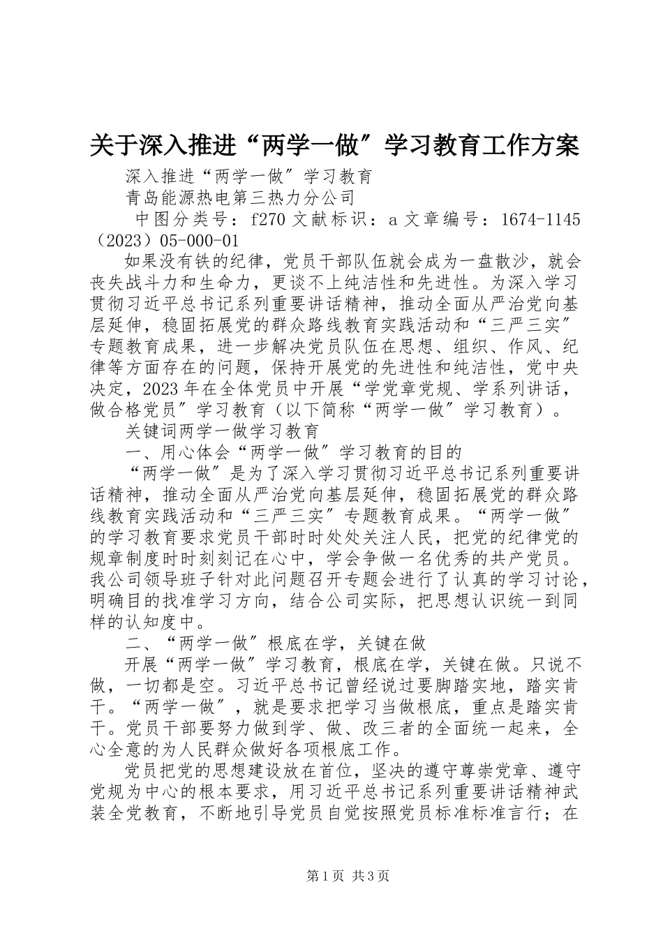 2023年深入推进“两学一做”学习教育工作方案.docx_第1页
