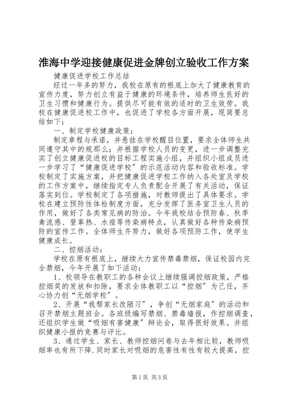 2023年淮海中学迎接健康促进金牌创建验收工作方案.docx_第1页