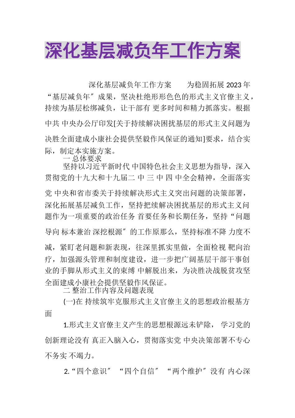 2023年深化基层减负年工作方案.doc_第1页