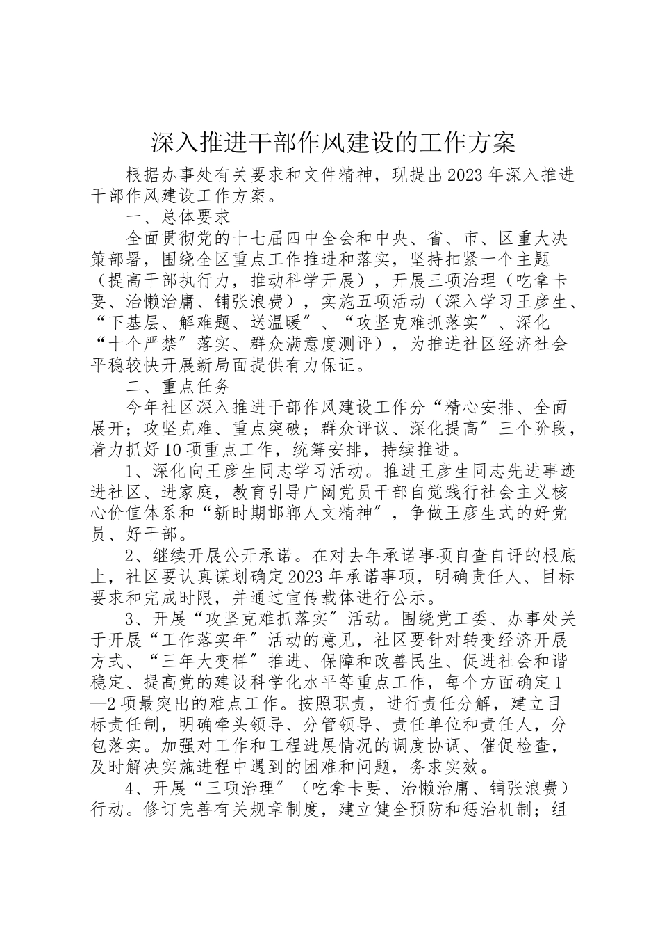 2023年深入推进干部作风建设的工作方案.doc_第1页