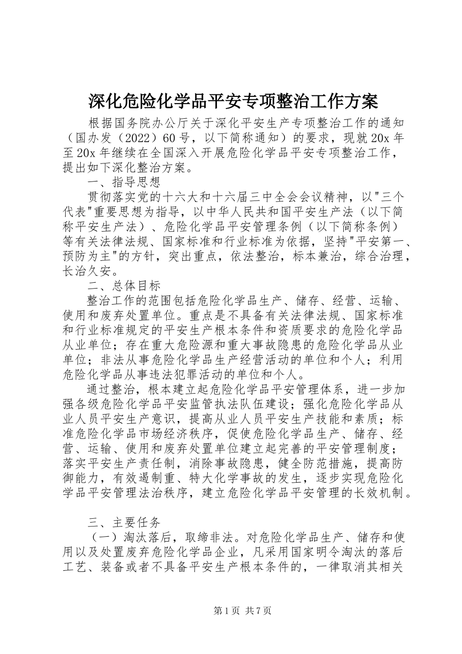 2023年深化危险化学品安全专项整治工作方案.docx_第1页