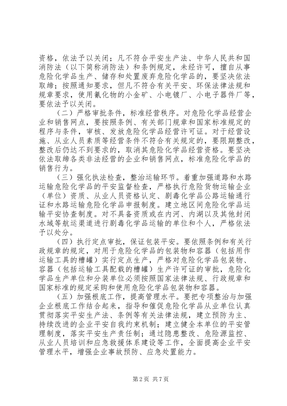 2023年深化危险化学品安全专项整治工作方案.docx_第2页