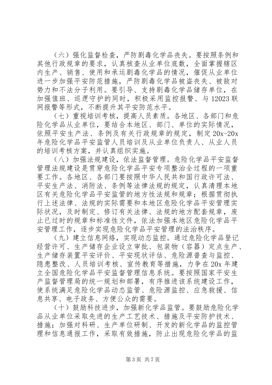 2023年深化危险化学品安全专项整治工作方案.docx_第3页