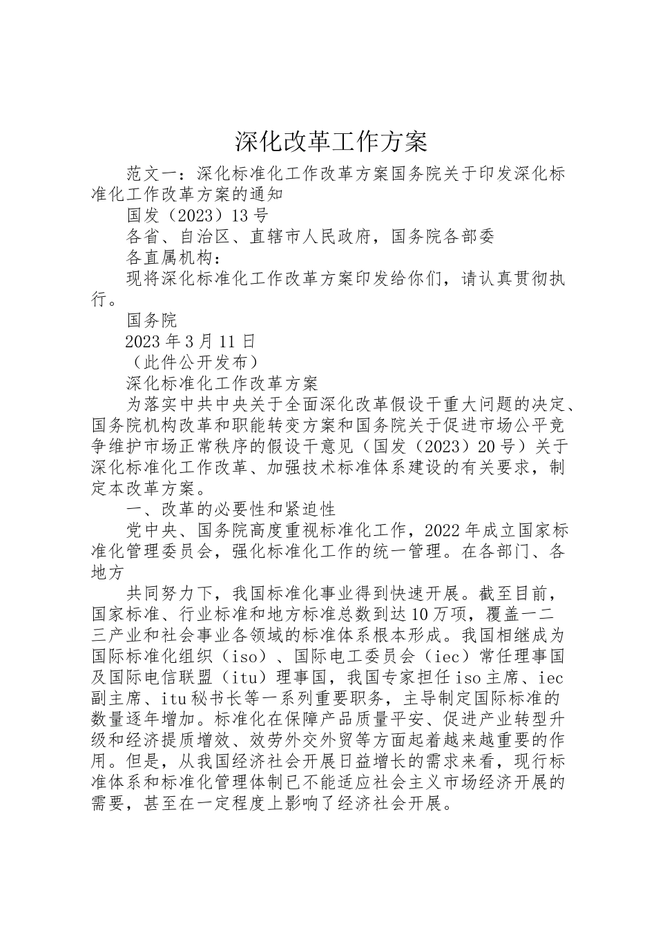 2023年深化改革工作方案.doc_第1页