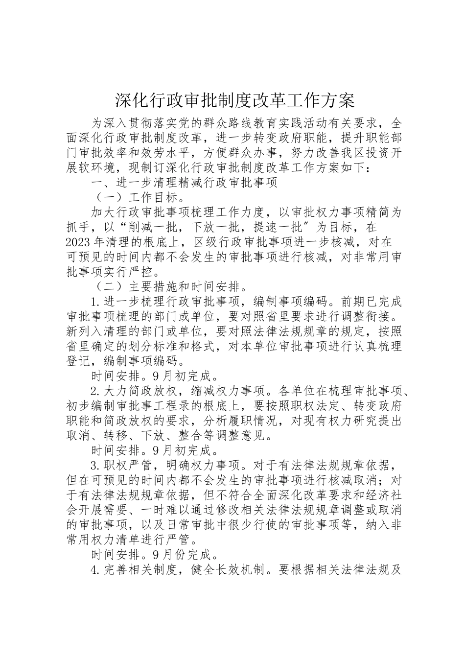 2023年深化行政审批制度改革工作方案.doc_第1页