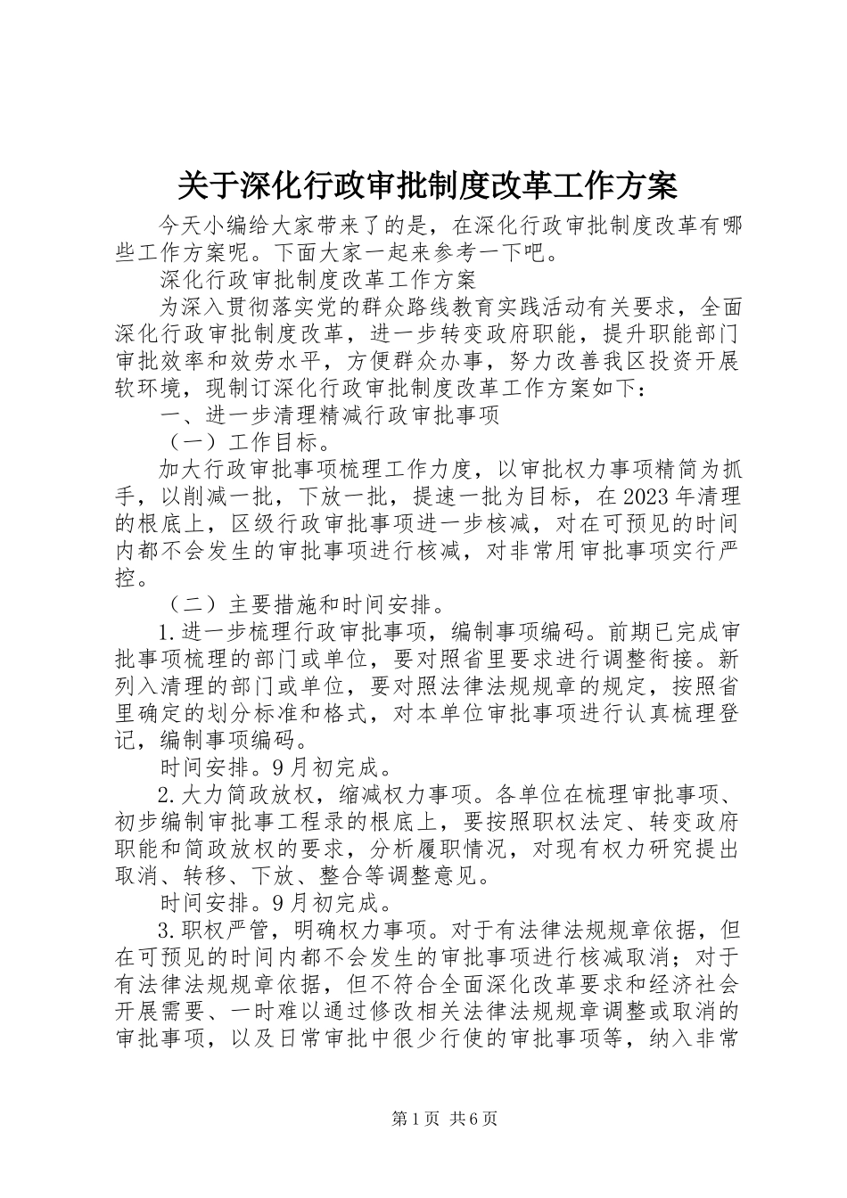 2023年深化行政审批制度改革工作方案.docx_第1页