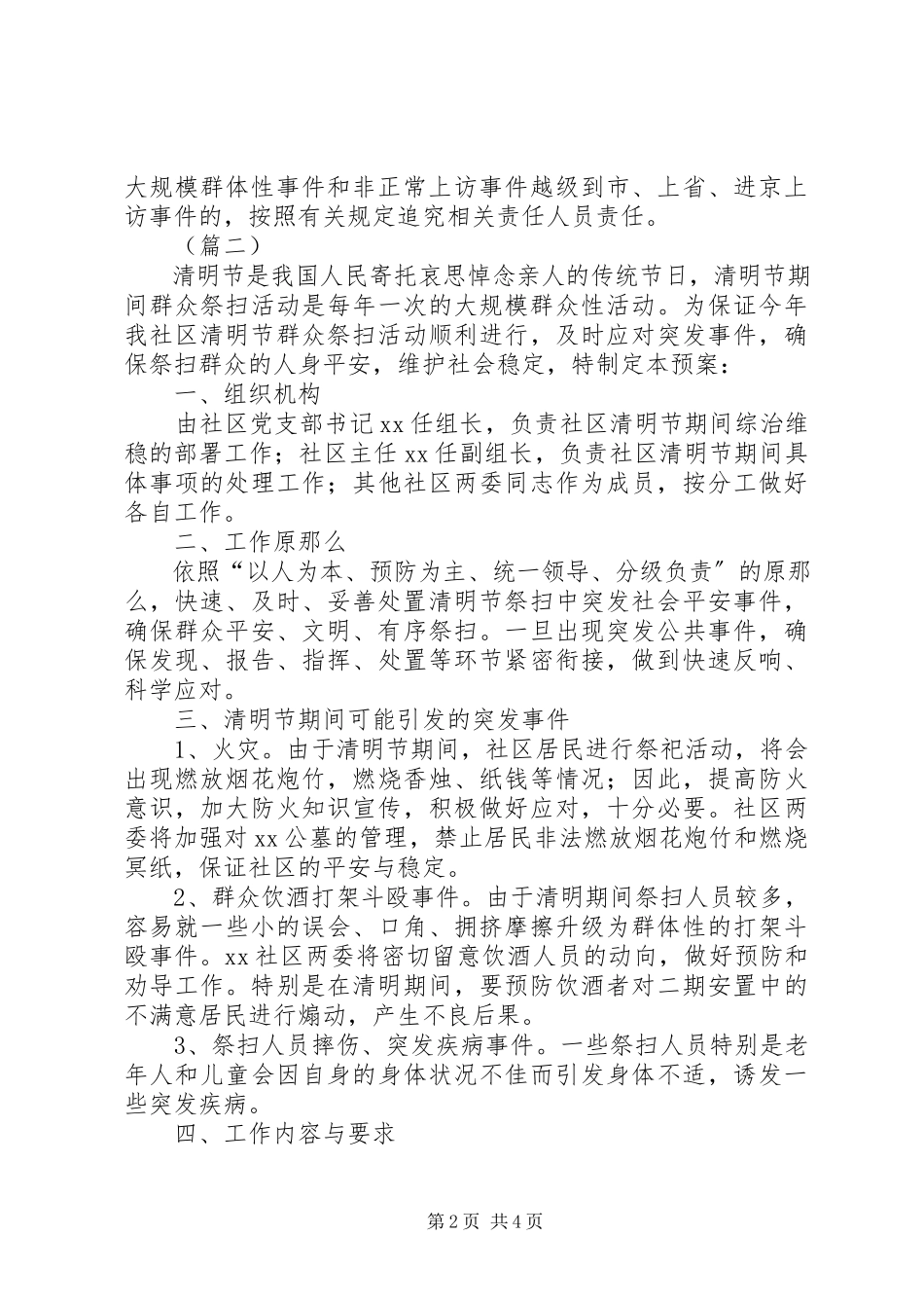 2023年清明期间维稳工作方案三篇.docx_第2页