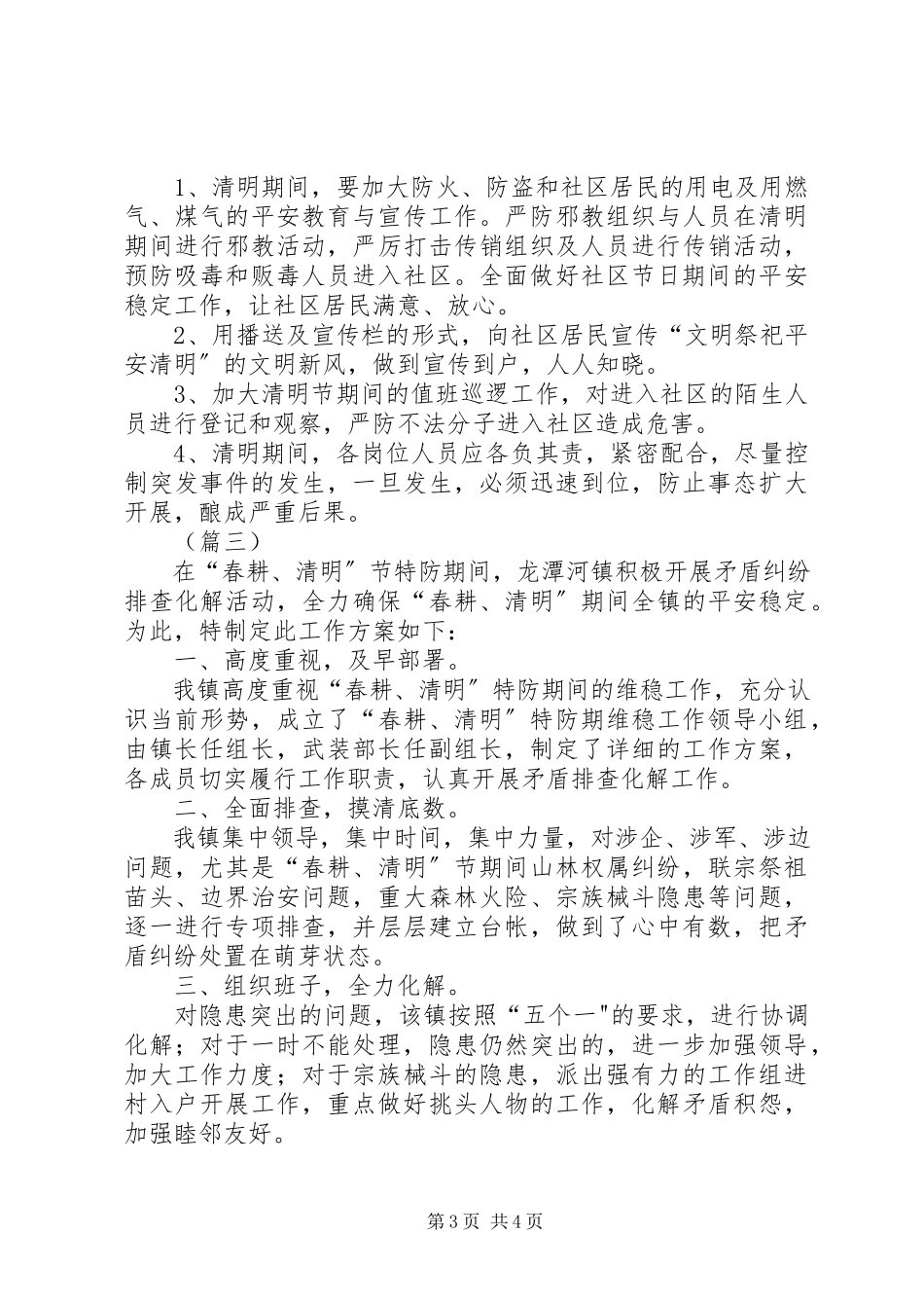 2023年清明期间维稳工作方案三篇.docx_第3页