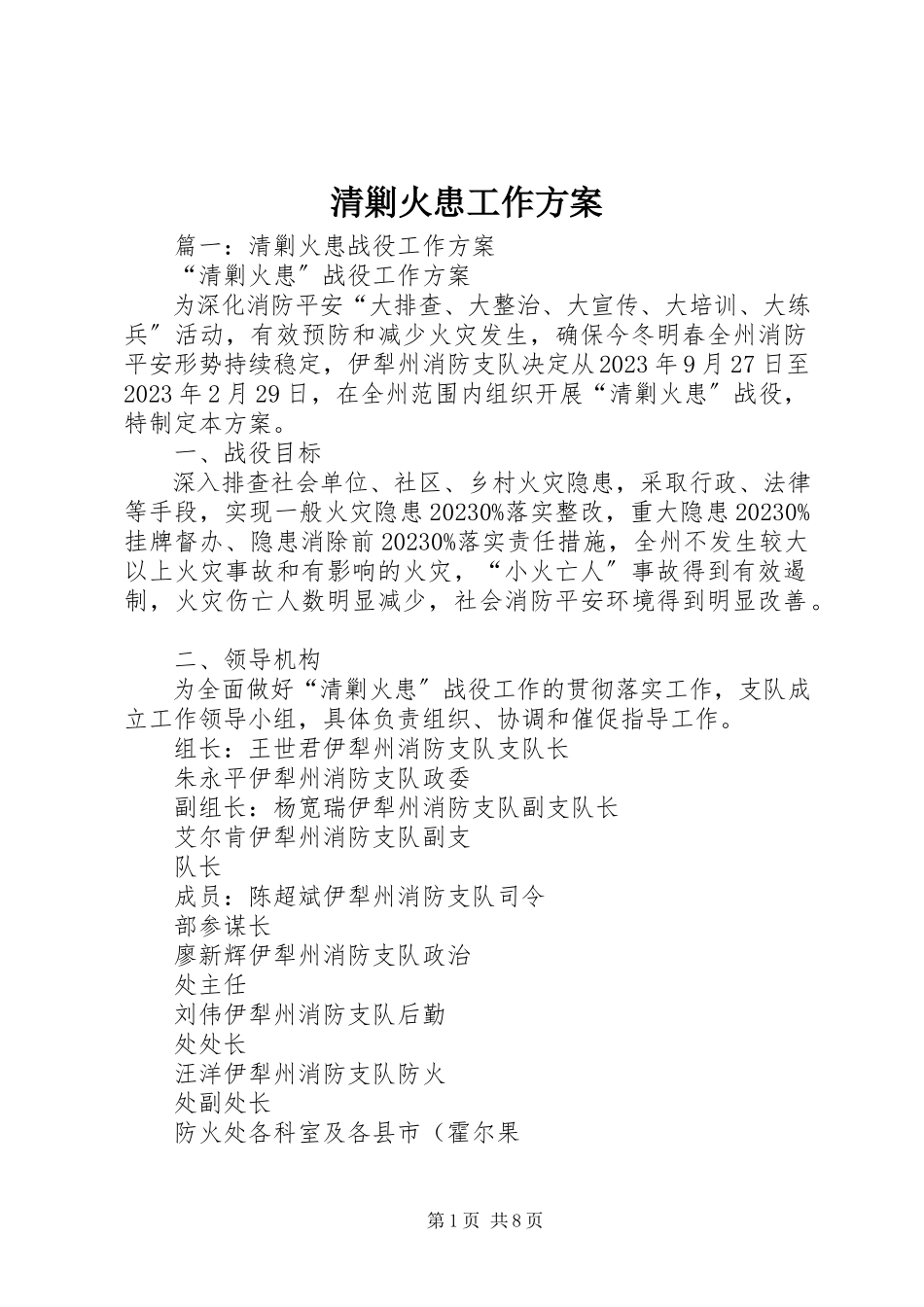 2023年清剿火患工作方案.docx_第1页