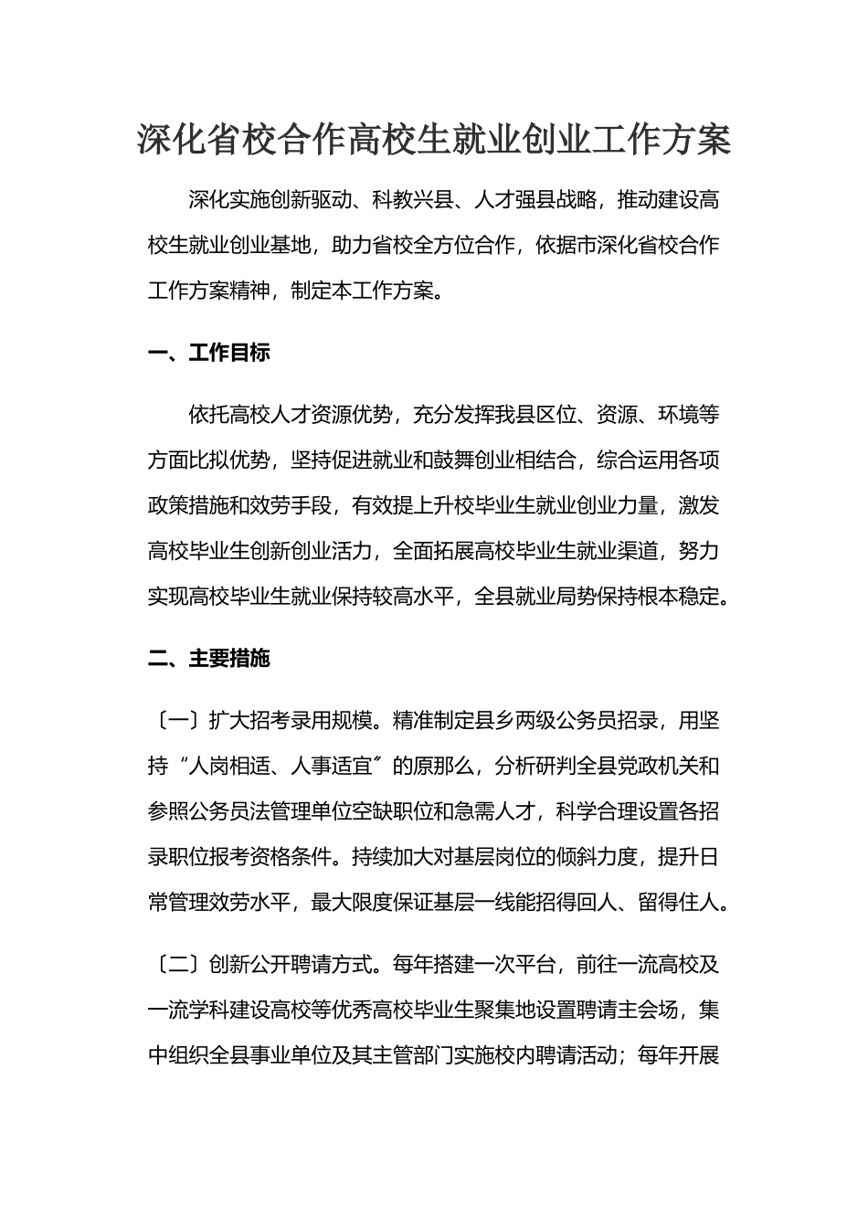 2023年深化省校合作大学生就业创业工作方案.docx_第1页