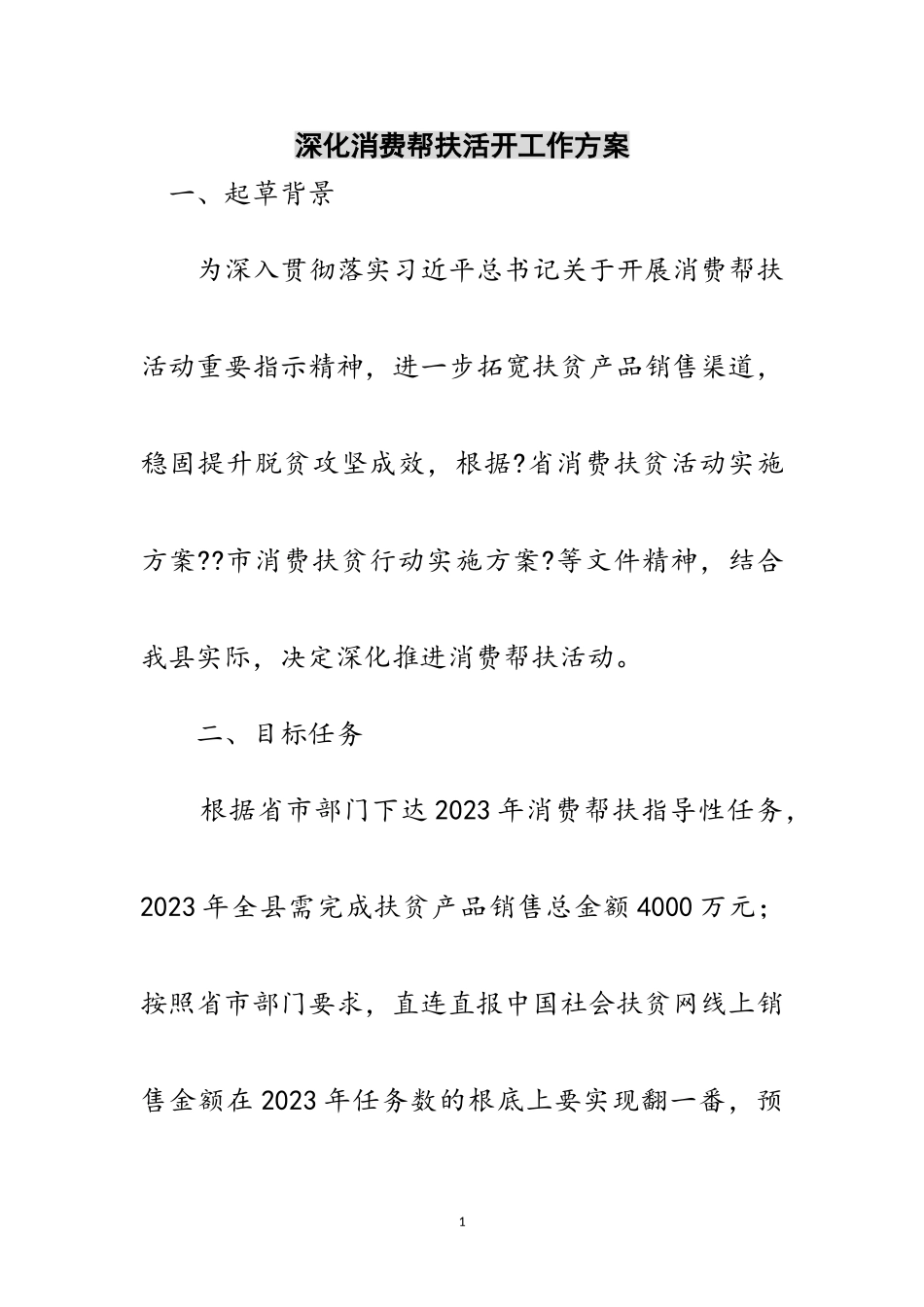 2023年深化消费帮扶活动工作方案范文.doc_第1页