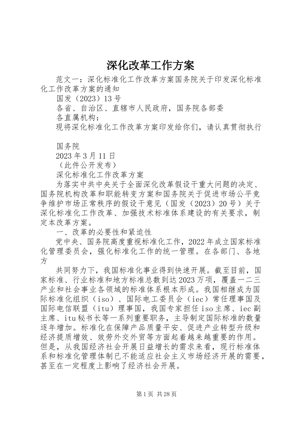 2023年深化改革工作方案.docx_第1页