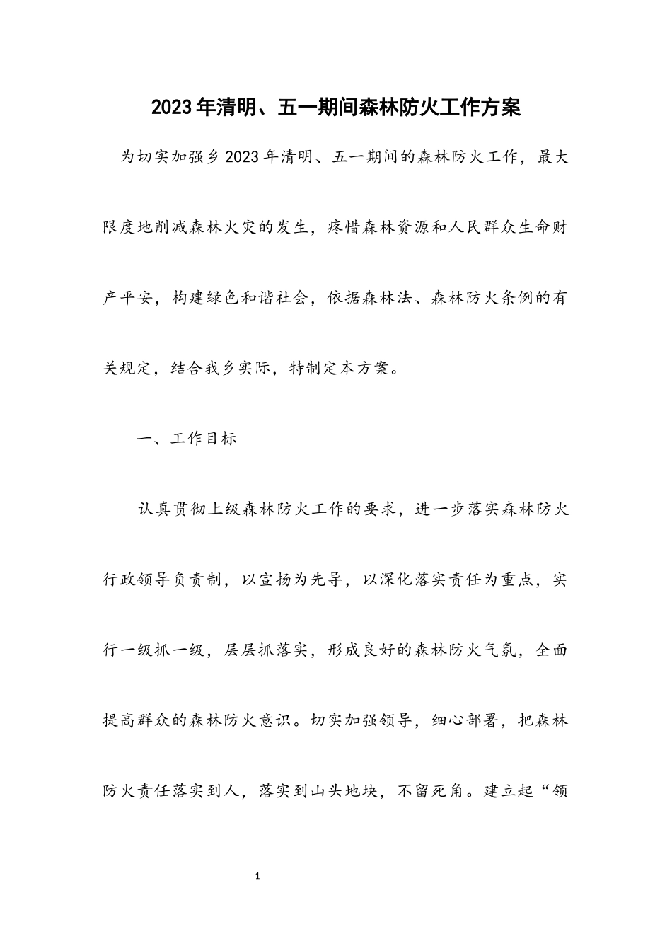 2023年清明、五一期间森林防火工作方案.docx_第1页