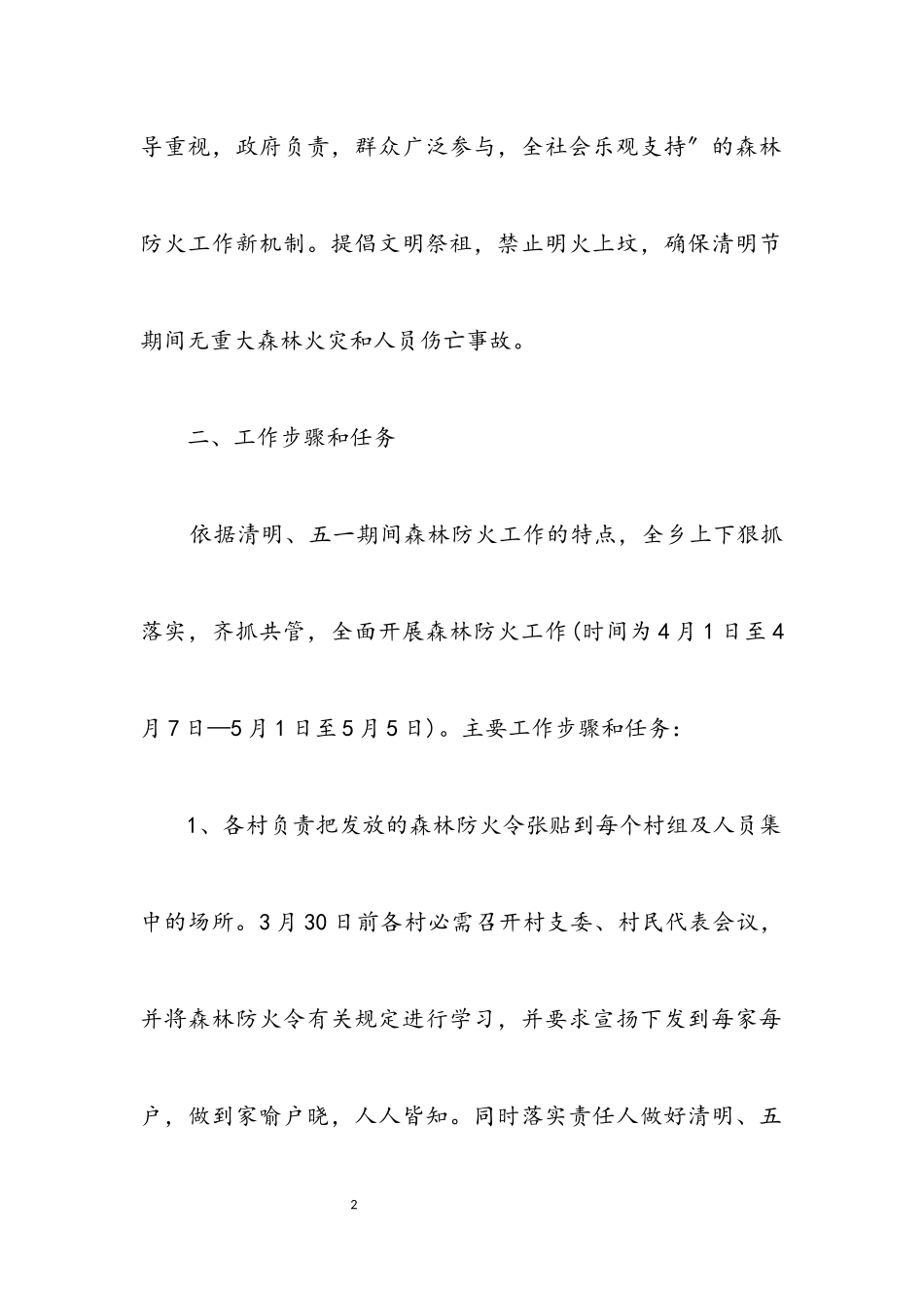 2023年清明、五一期间森林防火工作方案.docx_第2页