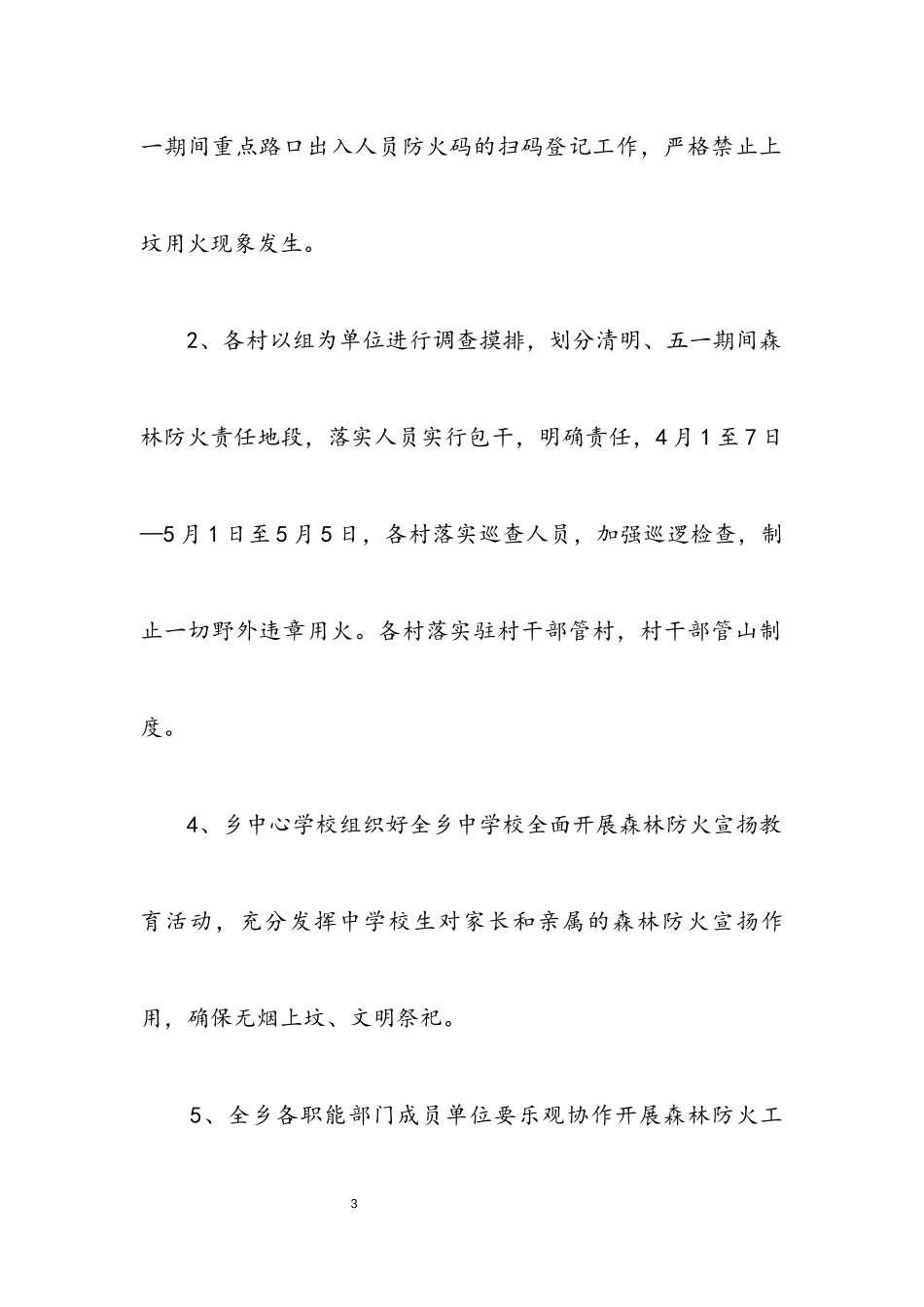 2023年清明、五一期间森林防火工作方案.docx_第3页