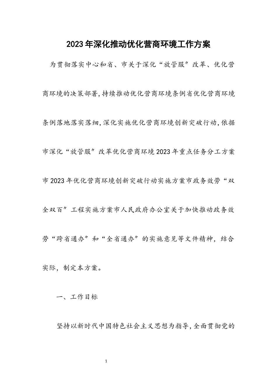 2023年深入推进优化营商环境工作方案.docx_第1页