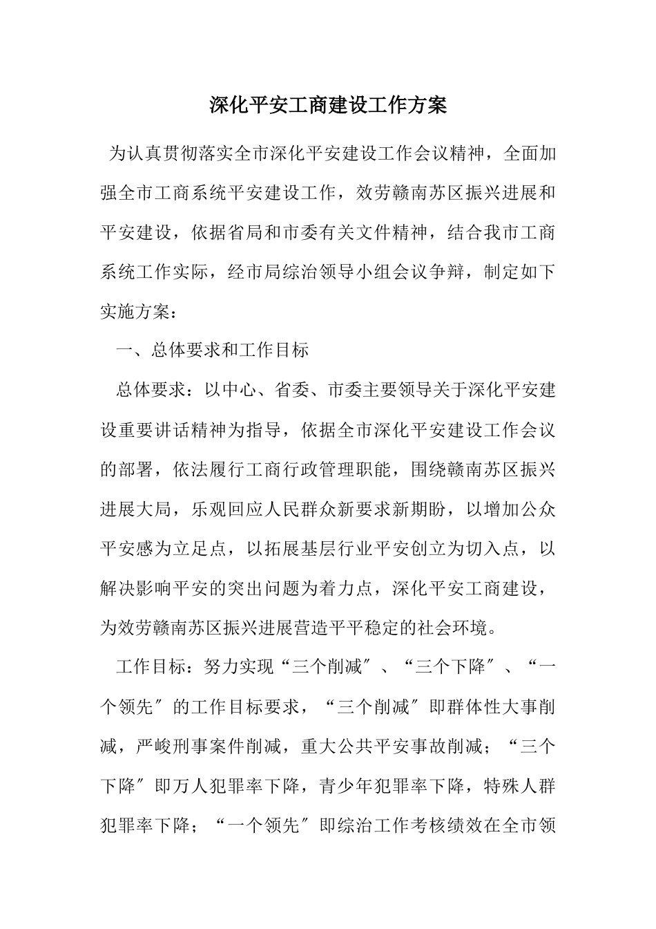 2023年深化平安工商建设工作方案.docx_第1页