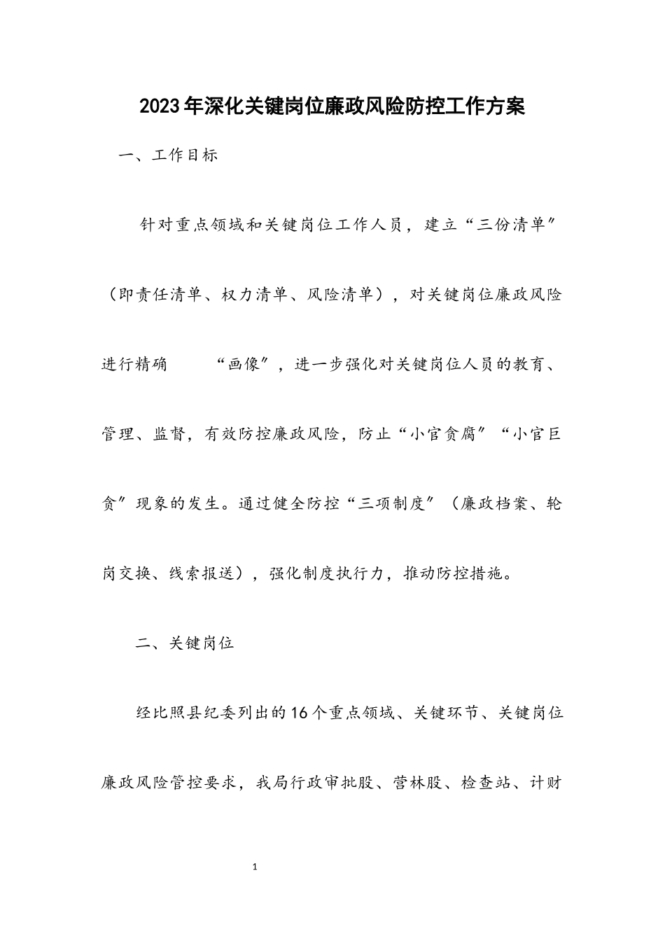 2023年深化关键岗位廉政风险防控工作方案.docx_第1页