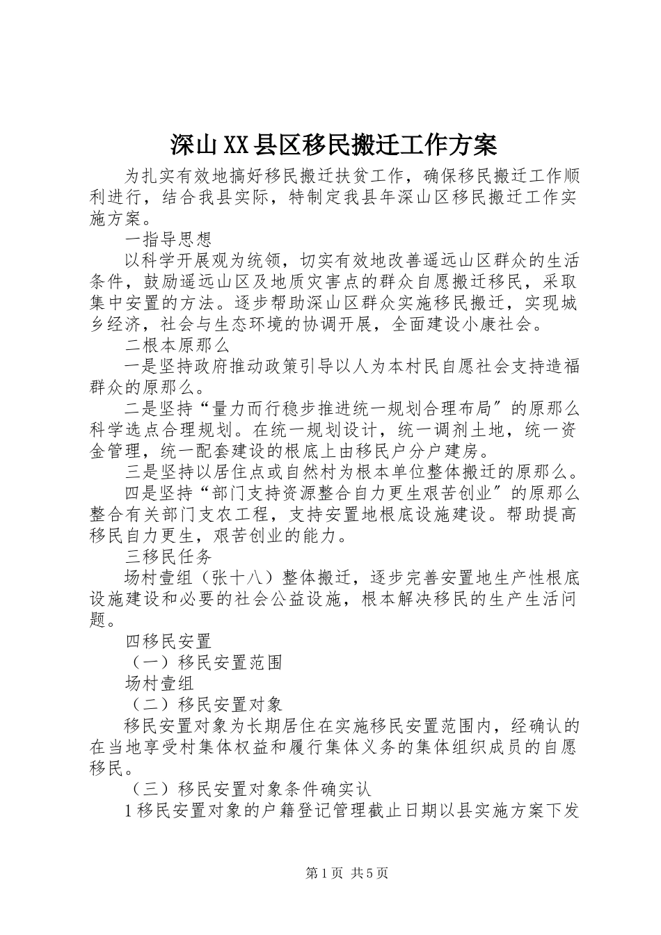 2023年深山XX县区移民搬迁工作方案.docx_第1页