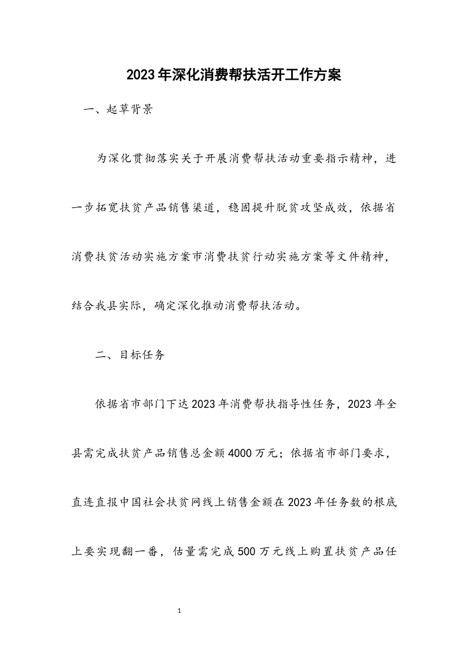 2023年深化消费帮扶活动工作方案.docx_第1页