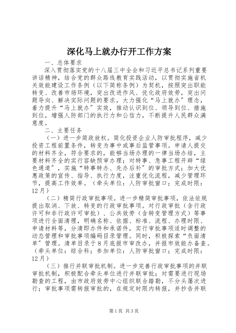 2023年深化马上就办行动工作方案.docx_第1页