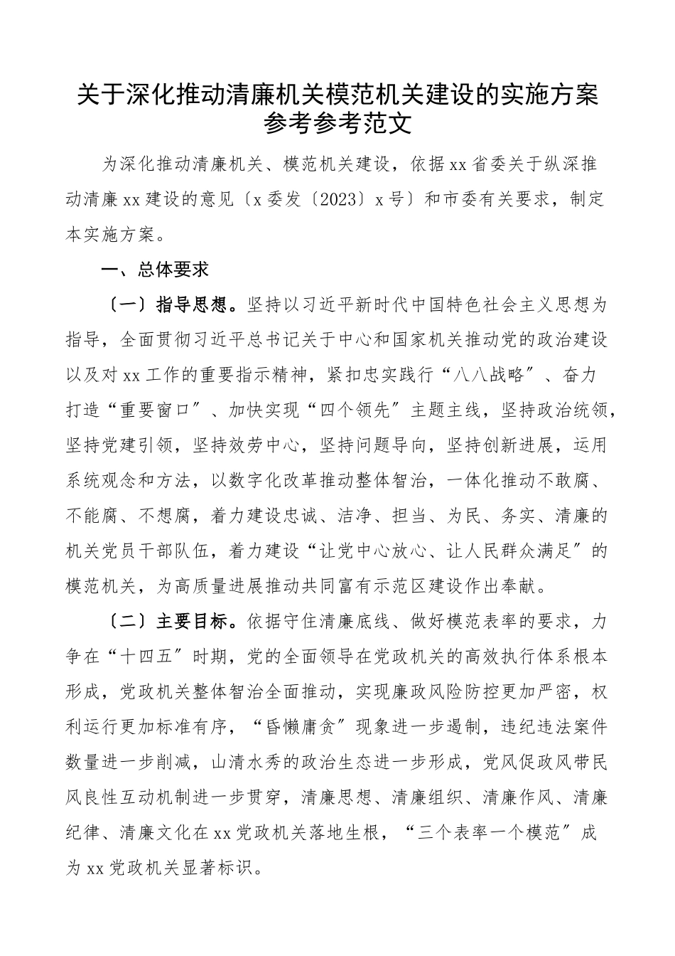 2023年深化推进清廉机关模范机关建设实施方案创建廉洁机关工作方案文章.docx_第1页