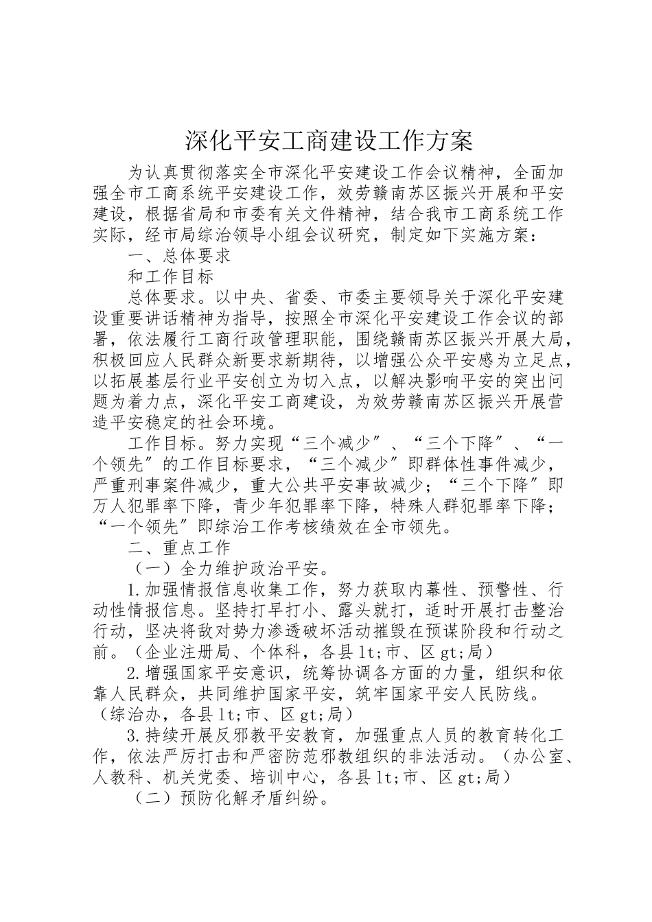 2023年深化平安工商建设工作方案 .doc_第1页