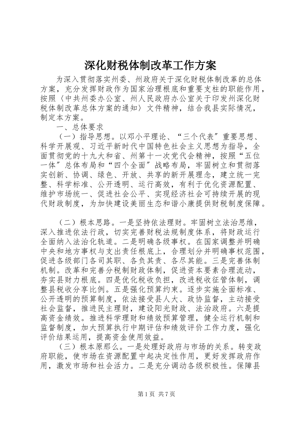 2023年深化财税体制改革工作方案.docx_第1页