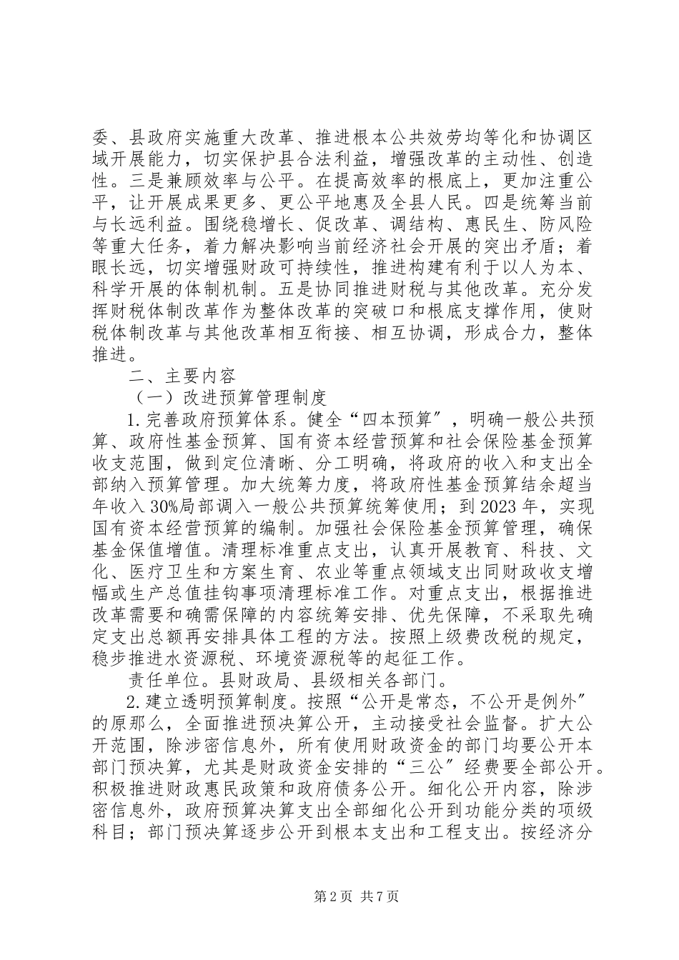 2023年深化财税体制改革工作方案.docx_第2页