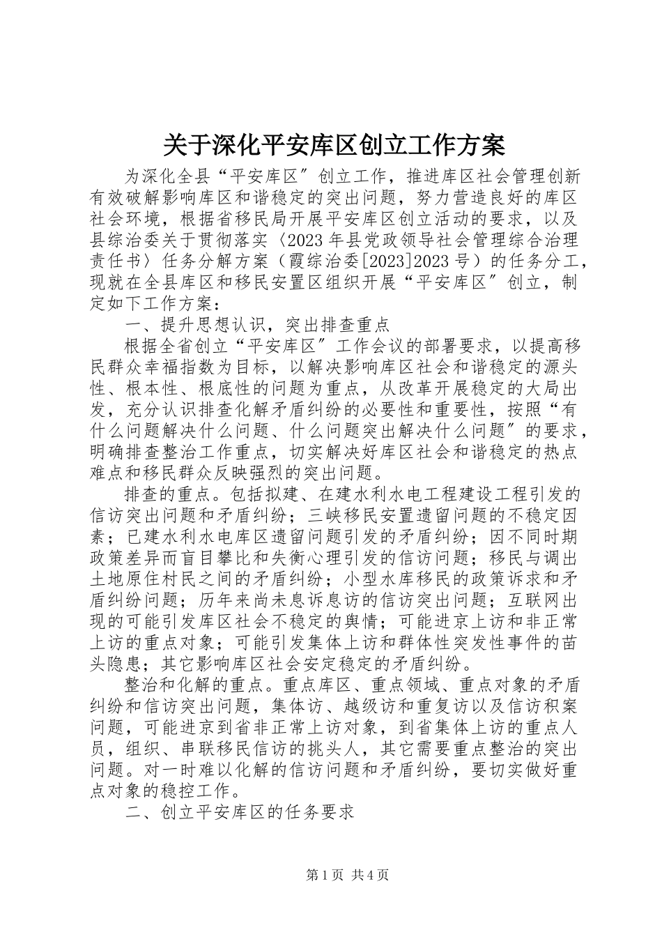 2023年深化平安库区创建工作方案.docx_第1页
